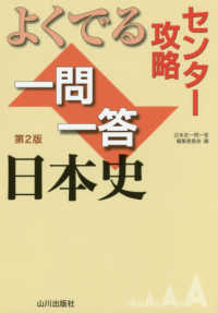 センター攻略よくでる一問一答日本史 （第２版）