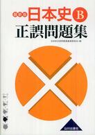 日本史Ｂ正誤問題集 （最新版）