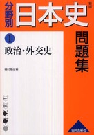 分野別日本史問題集 〈１〉 政治・外交史 （新版）