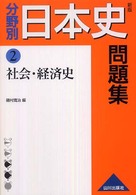 分野別日本史問題集 〈２〉 社会・経済史 （新版）