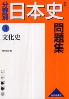 分野別日本史問題集 〈３〉 文化史 （新版）