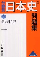 分野別日本史問題集 〈４〉 近現代史 （新版）