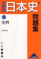 分野別日本史問題集 〈５〉 史料 （新版）