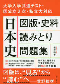 日本史図版・史料読みとり問題集 - 大学入学共通テスト・国公立２次・私立大対応