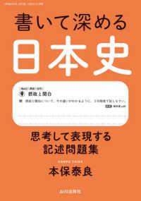 書いて深める日本史 - 思考して表現する記述問題集