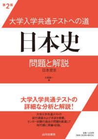 大学入学共通テストへの道　日本史 - 問題と解説　日本史Ｂ （第２版）