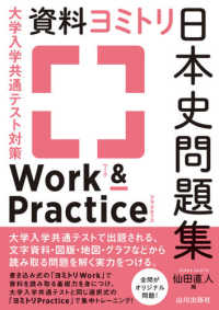 資料ヨミトリ日本史問題集Ｗｏｒｋ　＆　Ｐｒａｃｔｉｃｅ - 大学入学共通テスト対策