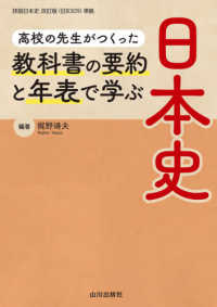 教科書の要約と年表で学ぶ日本史 - 高校の先生がつくった