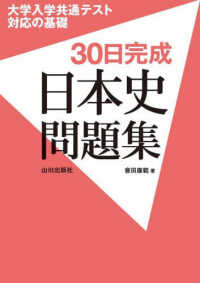 ３０日完成　日本史問題集 - 大学入学共通テスト対応の基礎