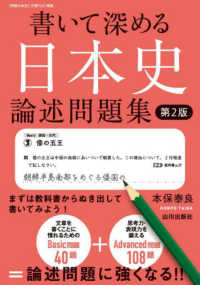 書いて深める日本史　論述問題集 （第２版）
