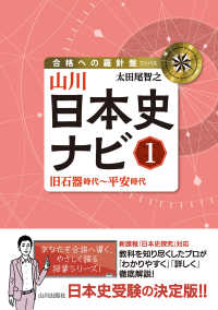 山川日本史ナビ① - 旧石器時代～平安時代 合格への羅針盤