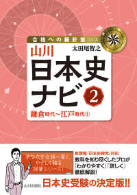 山川日本史ナビ② - 鎌倉時代～江戸時代① 合格への羅針盤