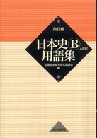 日本史Ｂ用語集 - Ａ併記 （改訂版）