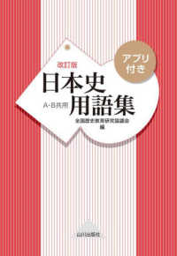 日本史用語集 - アプリ付き （改訂版）
