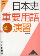 日本史重要用語＆演習 - 新課程用日本史Ｂ