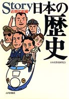 Ｓｔｏｒｙ日本の歴史―近現代史編