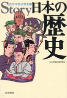 ｓｔｏｒｙ日本の歴史―古代・中世・近世史編