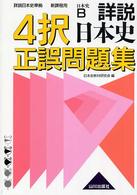 詳説日本史４択正誤問題集 - 新課程用