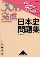 ３０日完成スピードマスター日本史問題集 - 日本史Ｂ （新課程用）