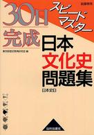 ３０日完成スピードマスター日本文化史問題集 - 日本史Ｂ （新課程用）