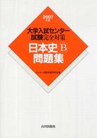 大学入試センター試験完全対策日本史Ｂ問題集 〈２００７年版〉