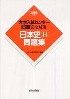 日本史Ｂ問題集 〈２００８年版〉 - 大学入試センター試験完全対策
