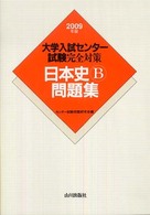 日本史Ｂ問題集 〈２００９年版〉 - 大学入試センター試験完全対策