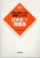 大学入試センター試験完全対策日本史Ｂ問題集 〈２０１０年版〉