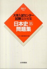 大学入試センター試験完全対策日本史Ｂ問題集 〈２０１１年版〉