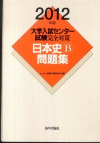 大学入試センター試験完全対策日本史Ｂ問題集 〈２０１２年版〉