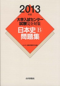 大学入試センター試験完全対策日本史Ｂ問題集 〈２０１３年版〉