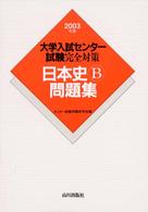 日本史Ｂ問題集 〈２００３年版〉 大学入試センター試験完全対策