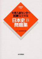 大学入試センター試験完全対策日本史Ｂ問題集 〈２００４年版〉