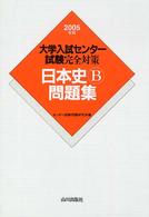 大学入試センター試験完全対策日本史Ｂ問題集 〈２００５年版〉