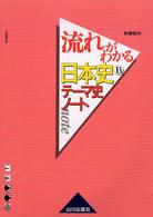 流れがわかる日本史Ｂテーマ史ノート （新課程用）