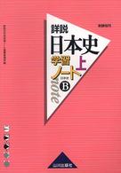 詳説日本史学習ノート 〈上〉 - 日本史Ｂ （新課程用）