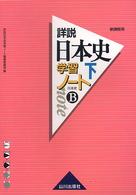 詳説日本史学習ノート 〈下〉 - 日本史Ｂ （新課程用）