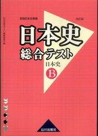 日本史総合テスト日本史Ｂ - 詳説日本史準拠 （改訂版）