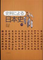 史料による日本史 （３訂版４刷）