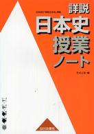 詳説日本史授業ノート - 日本史Ｂ『詳説日本史』準拠