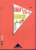 流れがわかる日本史Ｂノート （改訂版）