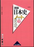 詳説日本史ノート （改訂版）