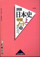 詳説日本史学習ノート 〈上〉 - 日本史Ｂ （改訂版）