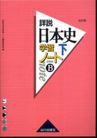 詳説日本史学習ノート 〈下〉 - 日本史Ｂ （改訂版）