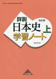 詳説日本史学習ノート 〈上〉 - 日本史Ｂ詳説日本史改訂版（日Ｂ３０９）準拠 （改訂版）