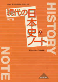 現代の日本史改訂版ノート - 日本史Ａ　現代の日本史改訂版（日Ａ３１４）準拠