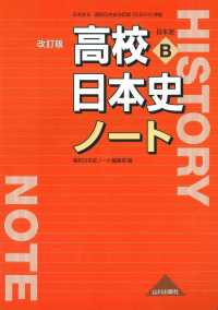高校日本史ノート - 日本史Ｂ （改訂版）
