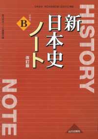 新日本史改訂版ノート - 日本史Ｂ　新日本史改訂版（日Ｂ３１５）準拠