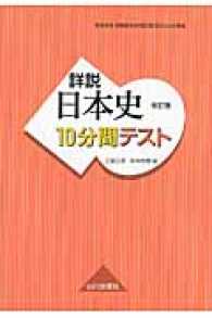 詳説日本史改訂版１０分間テスト - 日本史Ｂ