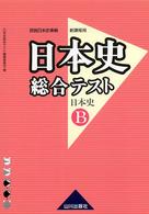 日本史総合テスト日本史Ｂ - 詳説日本史準拠